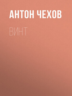cover image of Винт